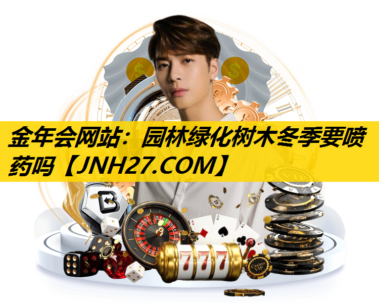 园林绿化树木冬季要喷药吗