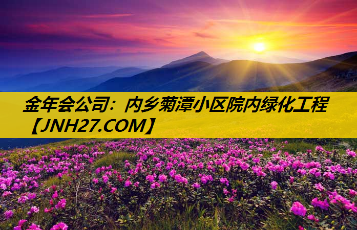 内乡菊潭小区院内绿化工程