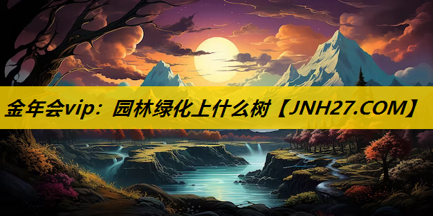 园林绿化上什么树
