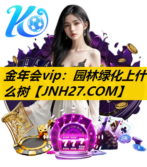 园林绿化上什么树
