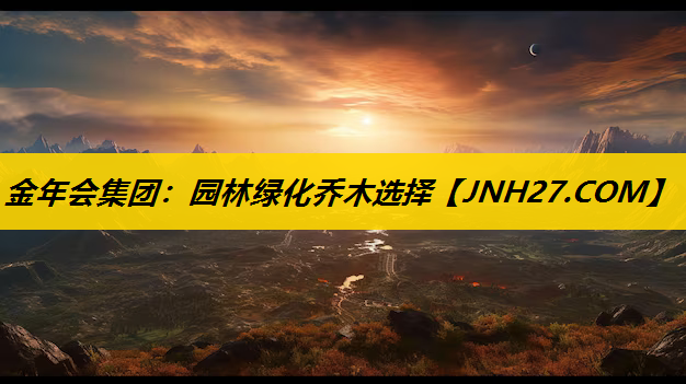 园林绿化乔木选择