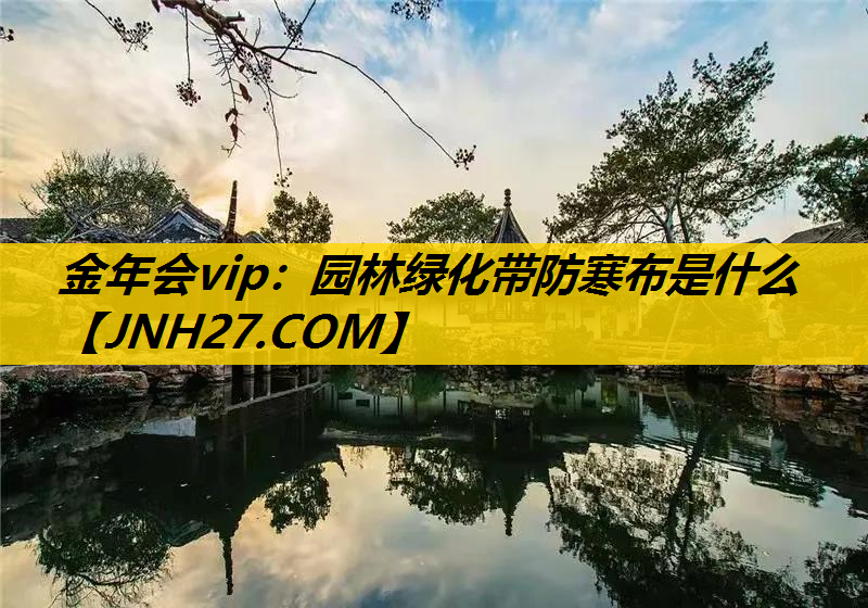 园林绿化带防寒布是什么