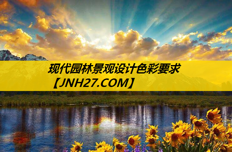 现代园林景观设计色彩要求