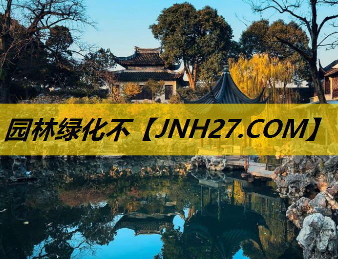 园林绿化不
