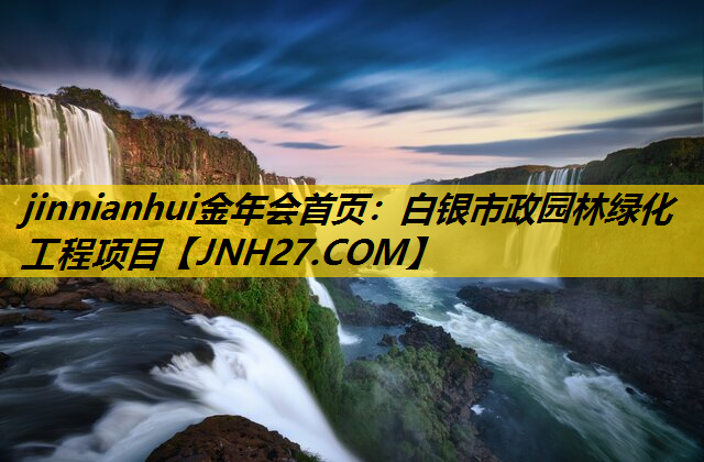 白银市政园林绿化工程项目