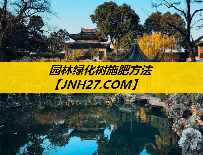 园林绿化树施肥方法
