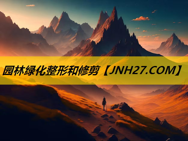 园林绿化整形和修剪