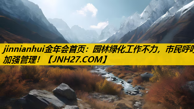 园林绿化工作不力，市民呼吁加强管理！