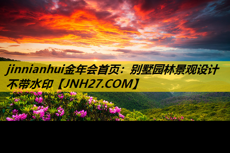 别墅园林景观设计不带水印
