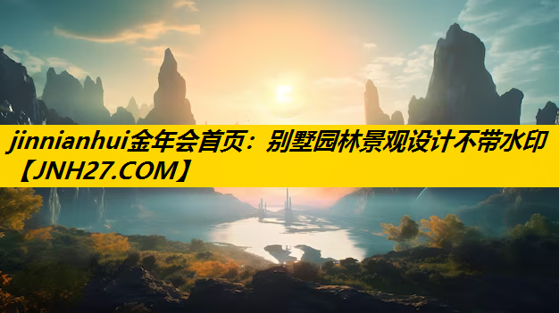 别墅园林景观设计不带水印