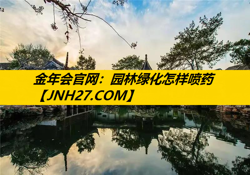 园林绿化怎样喷药