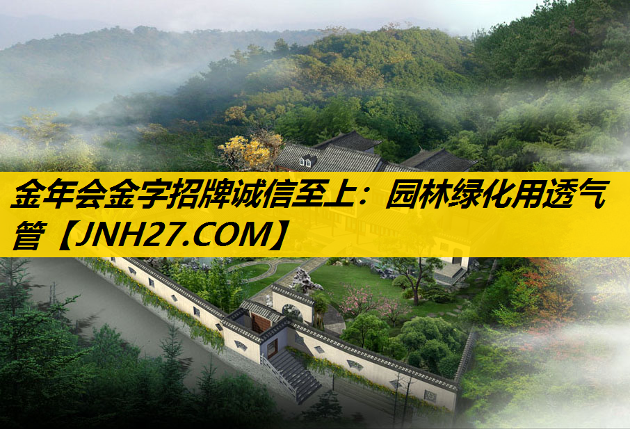 园林绿化用透气管