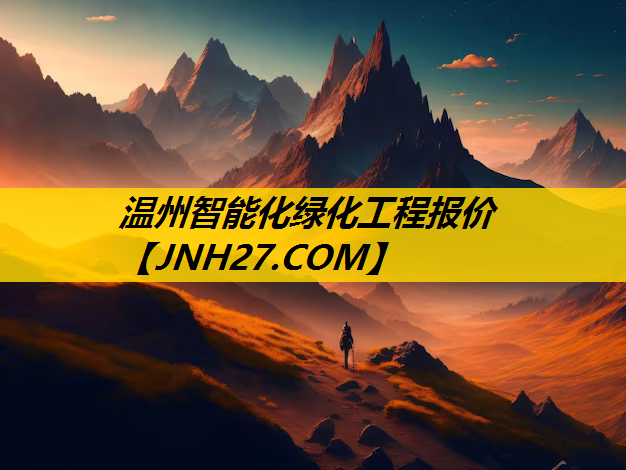温州智能化绿化工程报价