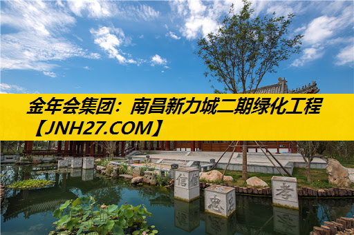 南昌新力城二期绿化工程
