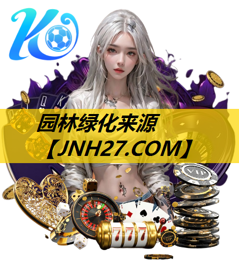 园林绿化来源