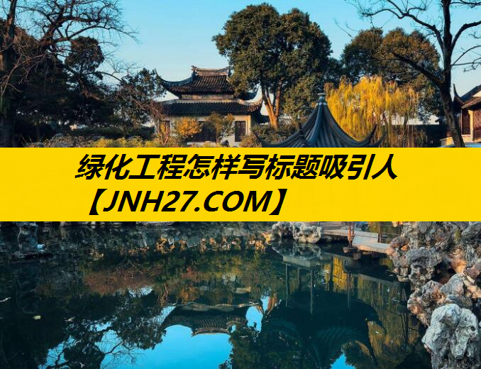 绿化工程怎样写标题吸引人