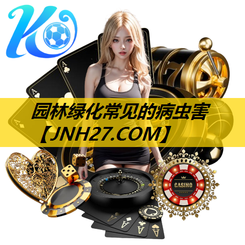 园林绿化常见的病虫害