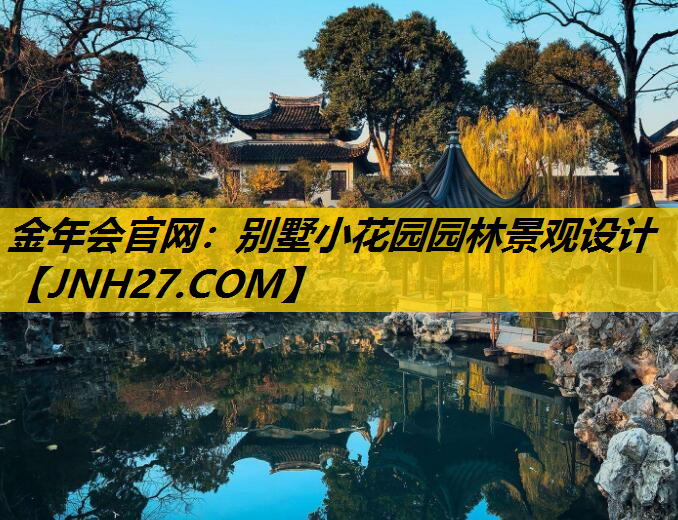 别墅小花园园林景观设计