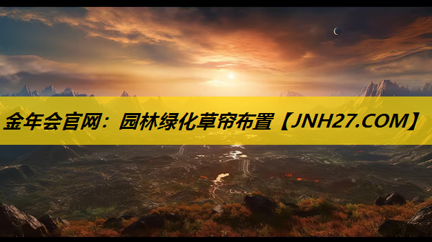 园林绿化草帘布置