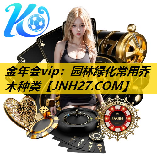 园林绿化常用乔木种类