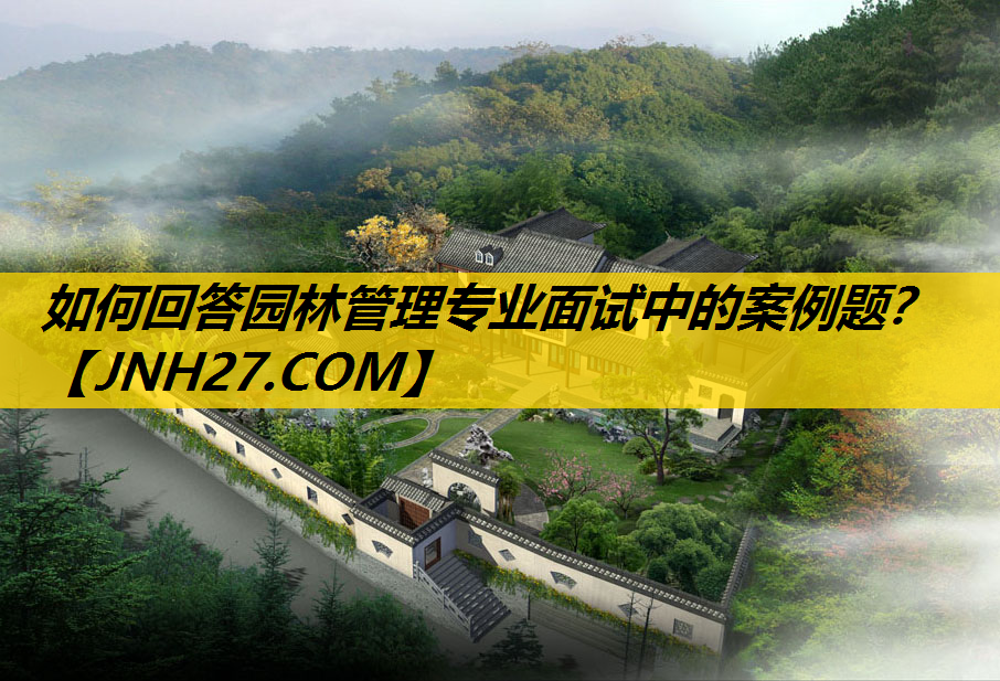 如何回答园林管理专业面试中的案例题？