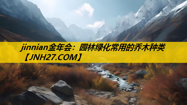 园林绿化常用的乔木种类