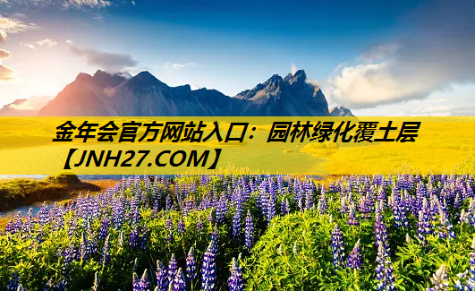 园林绿化覆土层