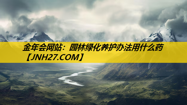 园林绿化养护办法用什么药