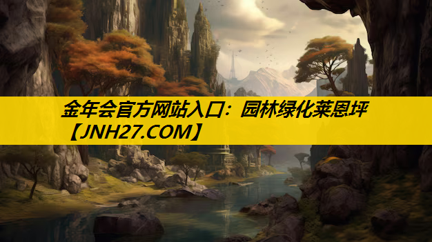 园林绿化莱恩坪