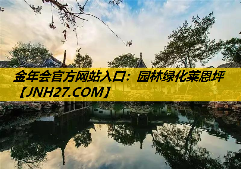 园林绿化莱恩坪