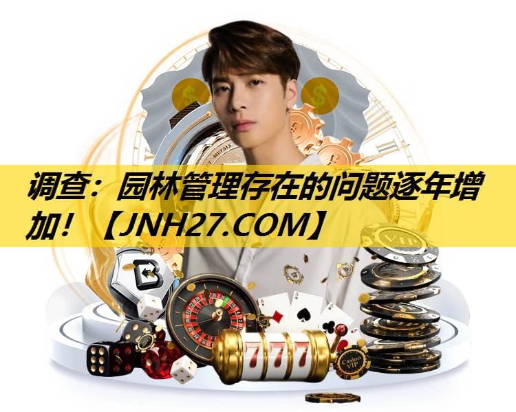 调查：园林管理存在的问题逐年增加！