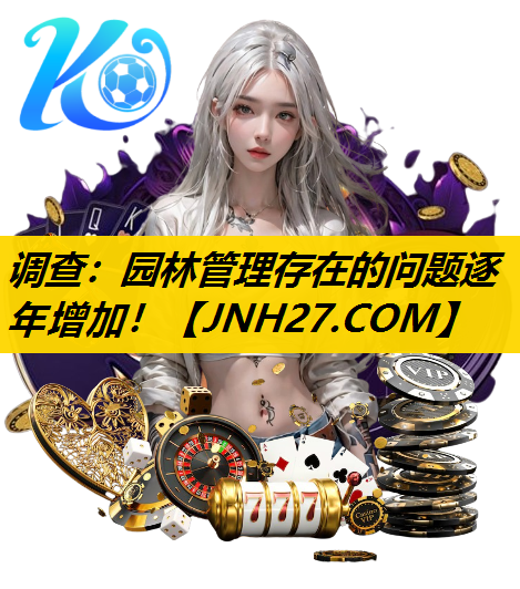 调查：园林管理存在的问题逐年增加！