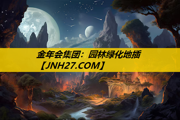 园林绿化地插