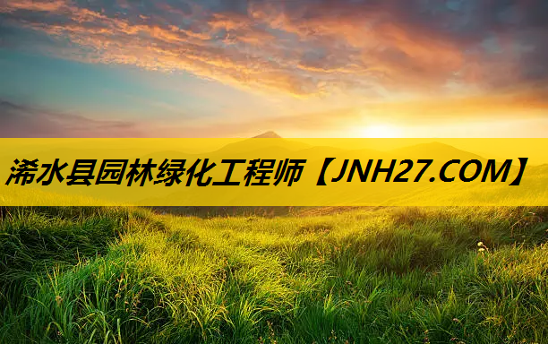 浠水县园林绿化工程师