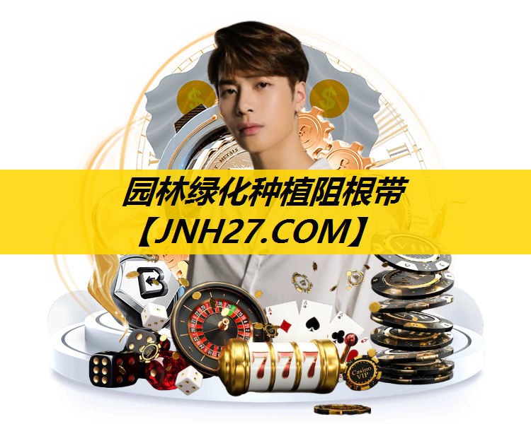 园林绿化种植阻根带