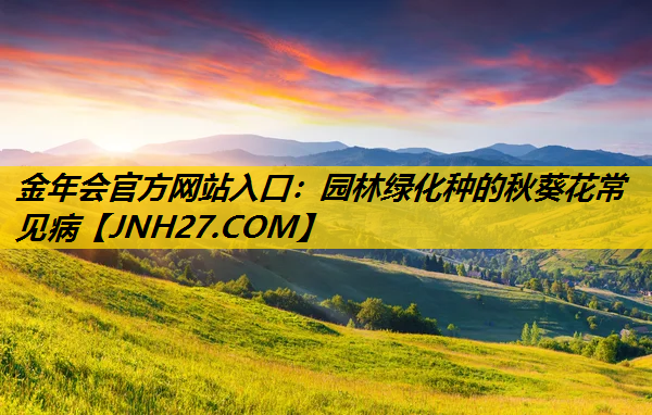 园林绿化种的秋葵花常见病