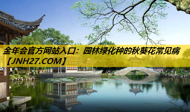 园林绿化种的秋葵花常见病