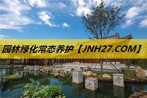 园林绿化常态养护