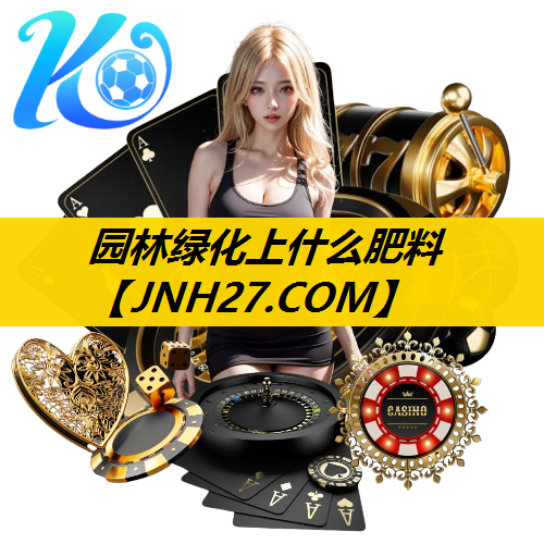 园林绿化上什么肥料