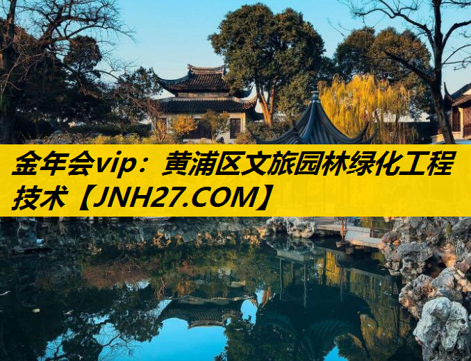 黄浦区文旅园林绿化工程技术