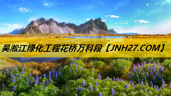 吴淞江绿化工程花桥万科段