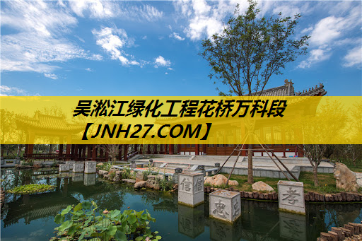 吴淞江绿化工程花桥万科段