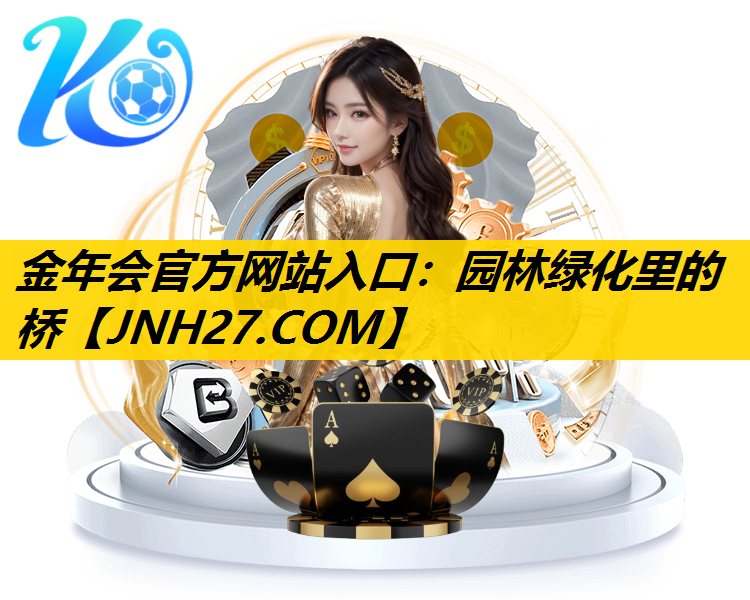 园林绿化里的桥
