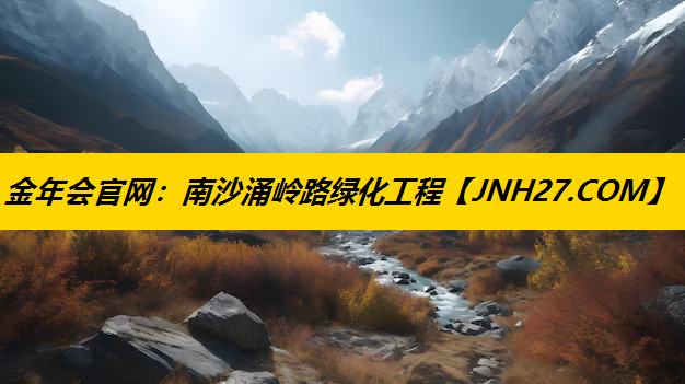 南沙涌岭路绿化工程