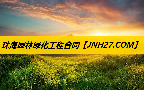 珠海园林绿化工程合同