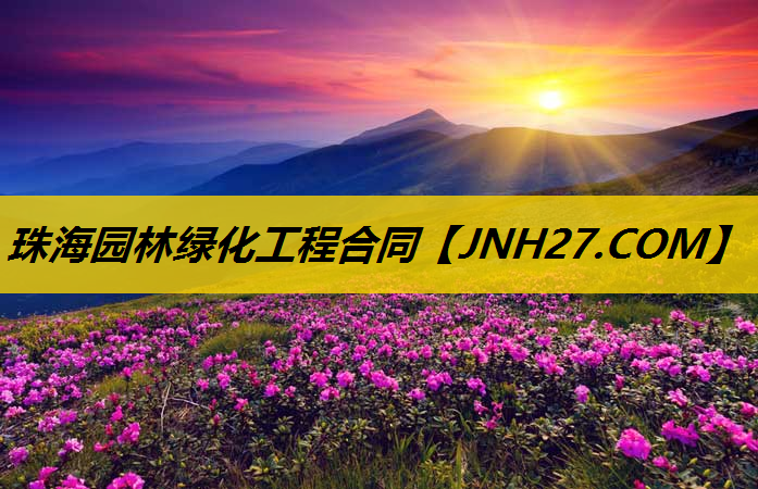 珠海园林绿化工程合同