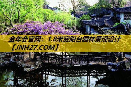 1.8米宽阳台园林景观设计