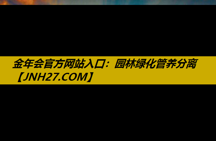 园林绿化管养分离