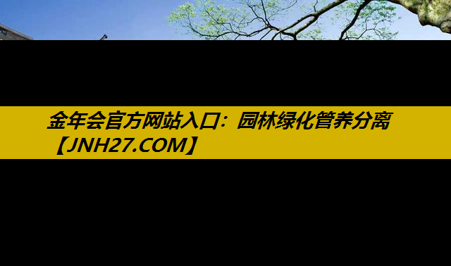 园林绿化管养分离
