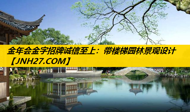 带楼梯园林景观设计
